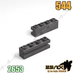 544 第三方 開智 萬格 凹槽/軌道磚塊 零件 相容 樂高 LEGO 2653
