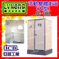 在飛比找蝦皮購物優惠-【綠能倉庫】【亞昌】戶外衛浴 IC-UBL 整體衛浴 (大型