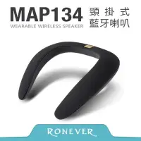 在飛比找Yahoo!奇摩拍賣優惠-Ronever 頸掛式藍牙喇叭 MAP134 音響音箱