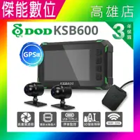 在飛比找樂天市場購物網優惠-DOD KSB600 GPS版 前後雙錄機車行車記錄器【多樣