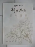 【書寶二手書T5／歷史_D76】國立中興大學新化林場百年傳承[軟精裝]_吳佾鴻, 蔡錦堂, 萬正雄, 段洪坤, 陳皇志, 曾鈞鴻