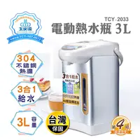 在飛比找生活市集優惠-【大家源】3公升不鏽鋼電動熱水瓶(TCY-2033)