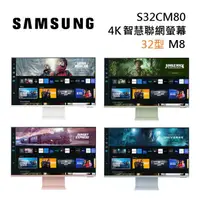 在飛比找myfone網路門市優惠-SAMSUNG 三星 S32CM80 32型 4K智慧聯網螢