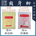 銀鶴無滑石爽身粉150克 / 玖品珍珠漢式爽身粉160克 | 嬰兒爽身粉 漢方 痱子粉 天然植物配方 尿布疹褥疹濕疹紅癢