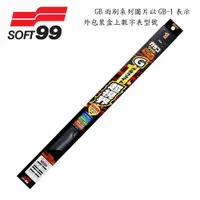 在飛比找ETMall東森購物網優惠-SOFT99 雨刷 GB-4(375mm/15吋)