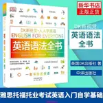 【臺灣出貨】DK新視覺人人學英語 英語文法全書ENGLISH FOR EVERYONE英國DK出版社雅思託福託業考試英語