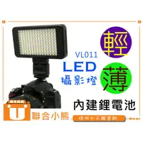 在飛比找蝦皮購物優惠-【聯合小熊】ROWA LED-VL011 內建鋰電 LED攝