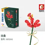 現貨- 森寶 601245 積木花系列 扶桑 /相容樂高 10280