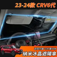 在飛比找蝦皮商城精選優惠-【大拇指】17-23款 CRV6 CRV 專用 汽車遮陽傘 