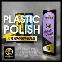 在飛比找樂天市場購物網優惠-柚柚的店【AUTO SPORT白化剋星塑料增艷劑-紫 330