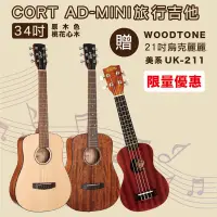 在飛比找PChome24h購物優惠-線上樂器展-嚴選CORT AD-MINI 34吋旅行吉他+W