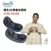 在飛比找鮮拾優惠-【Concern 康生】 3D骨盤支撐枕 CON-FE108