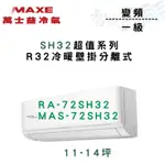 MAXE萬士益 變頻 一級 SH32超值系列(智能) 冷暖 冷氣 RA/MAS-72SH32 含基本安裝 智盛翔冷氣家電