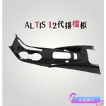 TOYOTA豐田 19年 ALTIS 12代 碳纖維 排檔框 排檔 中控 面板 裝飾框 卡夢 排檔座 飾板 奇異車坊