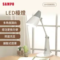 在飛比找樂天市場購物網優惠-SAMPO聲寶 LED檯燈 LH-D2003EL