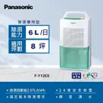 【PANASONIC 國際牌】6公升一級能效除濕機(F-Y12ES)