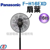 在飛比找Yahoo!奇摩拍賣優惠-零件~【新莊信源】16吋【Panasonic國際牌電扇~9片