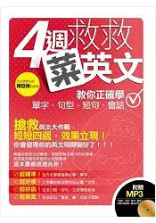 在飛比找樂天市場購物網優惠-四週救救菜英文：教你正確學單字、句型、短句、會話(附贈│【單