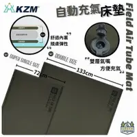 在飛比找蝦皮購物優惠-<<綠色工場台南館>> KAZMI KZM 自動充氣床墊 充