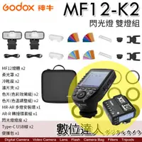 在飛比找數位達人優惠-【含XProII】Godox 神牛 MF12-K2 雙燈 微