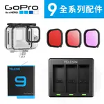 【GOPRO配件販售】GOPRO HERO 9 全系列配件