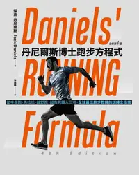 在飛比找樂天市場購物網優惠-【電子書】丹尼爾斯博士跑步方程式（全新第四版）：從中長跑、馬