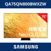 在飛比找蝦皮購物優惠-福利品 三星SAMSUNG 75型 NEO QLED 8K量