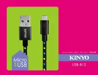在飛比找PChome24h購物優惠-KINYO Micro USB鋁合金編織線USBB12