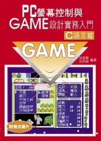 在飛比找博客來優惠-PC 螢幕控制與GAME設計實務入門-C語言篇