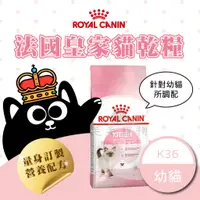 在飛比找蝦皮購物優惠-法國皇家 K36幼貓專用飼料 2kg 4kg 10kg