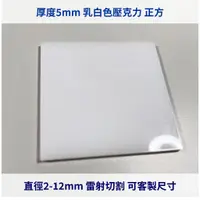 在飛比找蝦皮購物優惠-台灣製造 乳白色 厚度5mm 2-10cm壓克力正方 亞克力