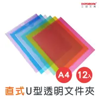 在飛比找PChome24h購物優惠-A4 U型文件套/ U310 /12個/包