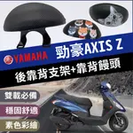 現貨 YAMAHA 勁豪 後靠背 勁豪 125 機車靠背 勁豪125 小饅頭靠背 機車後靠背 山葉機車 AXISZ