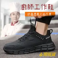 在飛比找蝦皮商城精選優惠-【現貨附電子發票】 防滑防油全黑色飯店服務員工作鞋 廚房鞋 