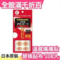 在飛比找樂天市場購物網優惠-日本製 COSUMO 替換貼布 108枚入 磁力貼 磁石貼 