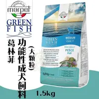 在飛比找松果購物優惠-GREEN FISH葛林菲 功能性成犬飼料(大顆粒)1.5K