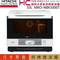 在飛比找蝦皮購物優惠-HITACHI 日立 MRO-NBK5000T 日本原裝過熱