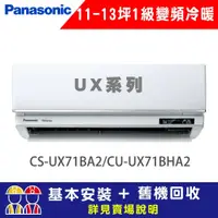 在飛比找鮮拾優惠-【Panasonic 國際牌】 11-13坪 1級變頻冷暖冷