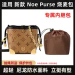 現貨尼龍包中包適用IV NOE PURSE小燒賣包內袋 內袋尼龍抽繩MINI水桶收納包燒麥內襯袋