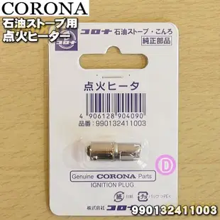 CORONA 煤油暖爐專用 點火頭 點火器.SL6617.SL6618.SL6619.SL6620.SL-6621用