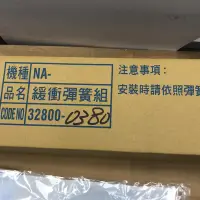 在飛比找蝦皮購物優惠-Panasonic 國際牌NA-V168TBS-N的緩衝彈簧