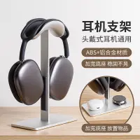 在飛比找蝦皮購物優惠-適用Airpods Max自動休眠耳機支架頭戴式耳機支架鋁合