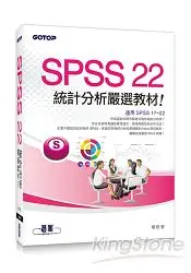 在飛比找樂天市場購物網優惠-SPSS 22統計分析嚴選教材(適用R17~R22)