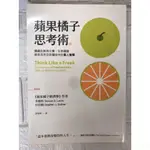 【雷根1】蘋果橘子思考術：隱藏在熱狗大賽、生吞細菌與奈及利亞詐騙信中的驚人智慧#滿360免運#8成新#L.233#淡書斑