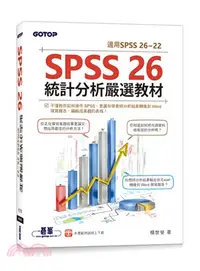 在飛比找三民網路書店優惠-SPSS 26統計分析嚴選教材（適用SPSS 26～22）