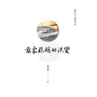 在飛比找誠品線上優惠-意象範疇的流變