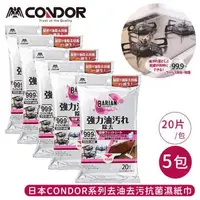 在飛比找森森購物網優惠-日本山崎 CONDOR系列去油去污抗菌濕紙巾20片/包-5包