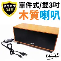 在飛比找蝦皮商城精選優惠-E-books 電腦 木質 喇叭 音響 單件式 音箱 USB