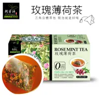 在飛比找蝦皮購物優惠-【阿華師茶業】  零咖啡因！玫瑰薄荷茶(18包/盒)