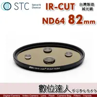 在飛比找蝦皮商城優惠-STC IR-CUT ND64 82mm 紅外線阻隔 零色偏